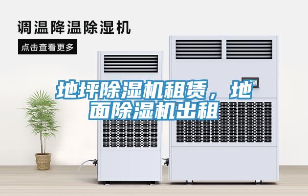地坪除濕機(jī)租賃，地面除濕機(jī)出租