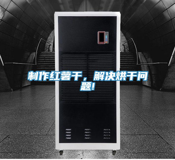 制作紅薯干，解決烘干問(wèn)題!