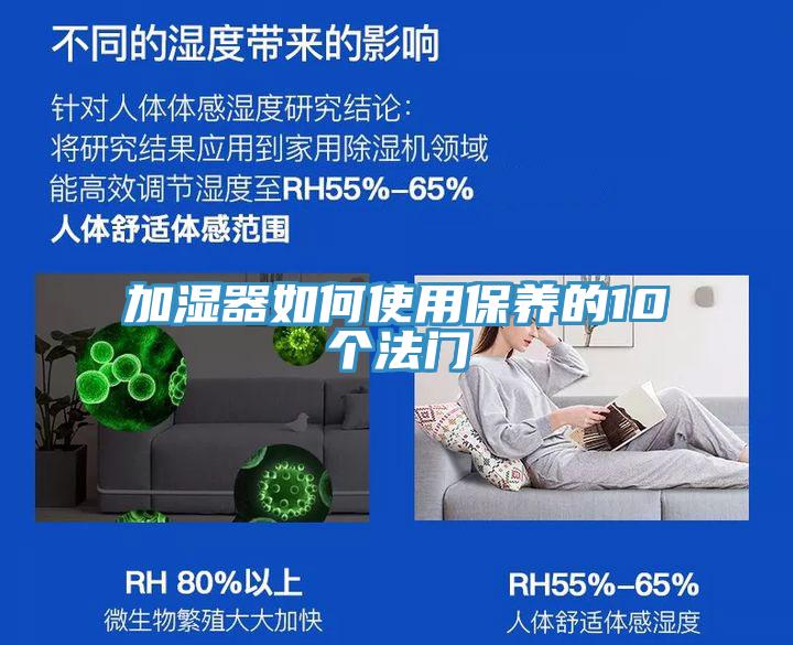 加濕器如何使用保養(yǎng)的10個(gè)法門(mén)