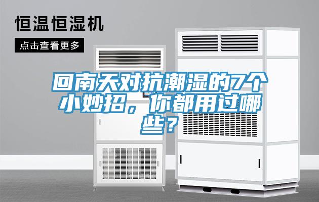 回南天對抗潮濕的7個小妙招，你都用過哪些？