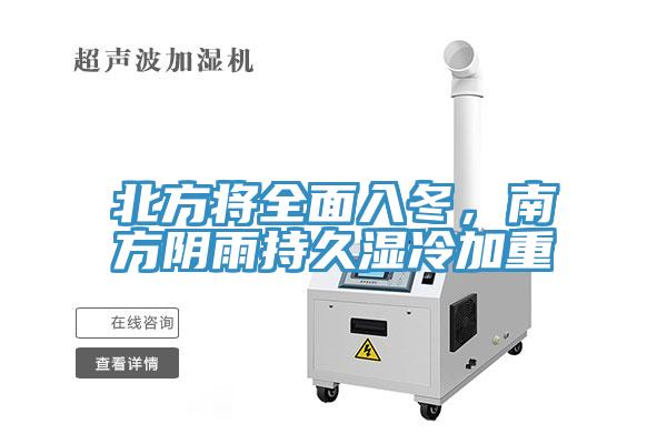北方將全面入冬，南方陰雨持久濕冷加重