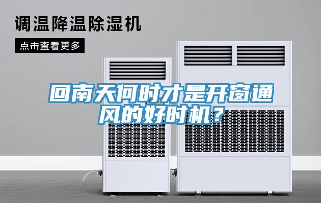 回南天何時(shí)才是開(kāi)窗通風(fēng)的好時(shí)機(jī)？