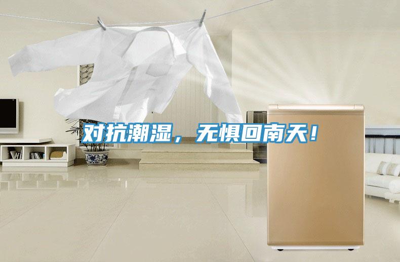 對(duì)抗潮濕，無(wú)懼回南天！