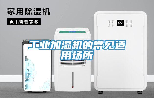 工業(yè)加濕機(jī)的常見適用場(chǎng)所