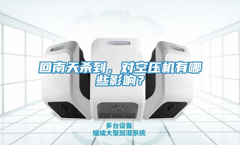 回南天殺到，對空壓機有哪些影響？