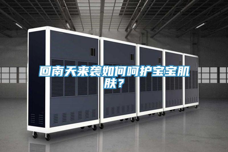 回南天來(lái)襲如何呵護(hù)寶寶肌膚？