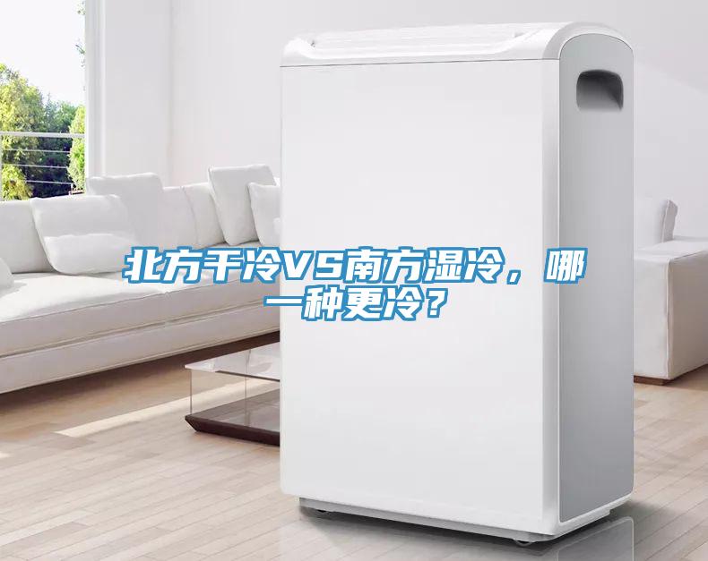北方干冷VS南方濕冷，哪一種更冷？