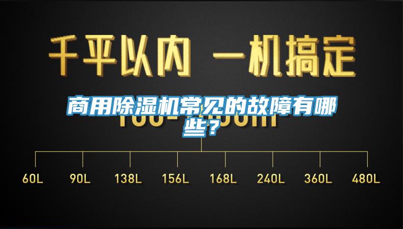 商用除濕機常見的故障有哪些？