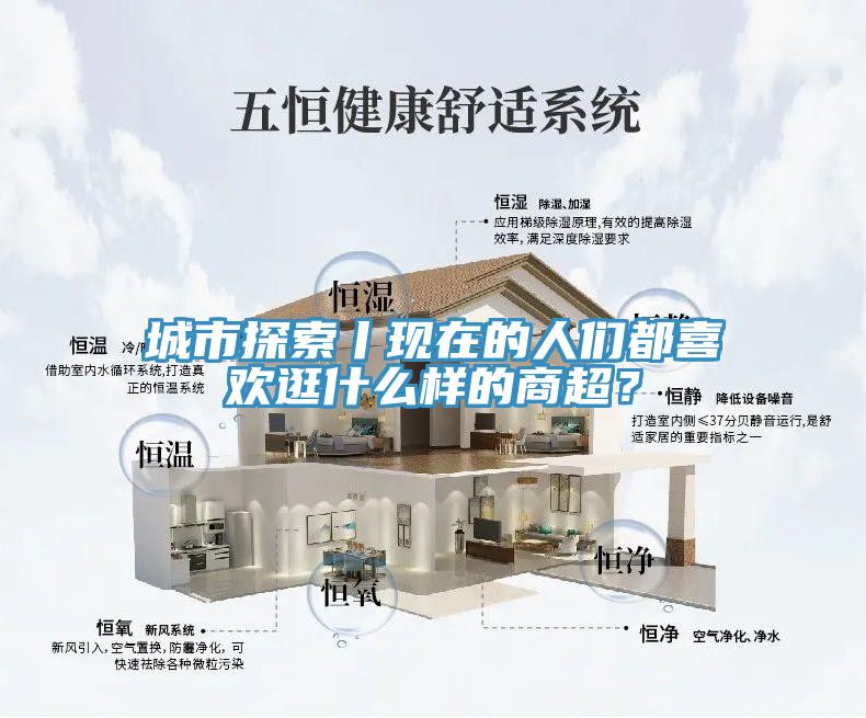 城市探索丨現(xiàn)在的人們都喜歡逛什么樣的商超？