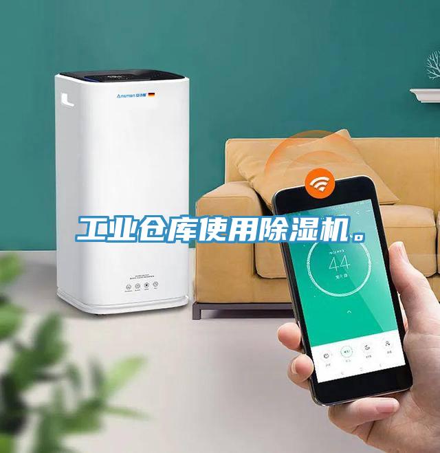 工業(yè)倉(cāng)庫(kù)使用除濕機(jī)。