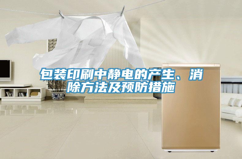 包裝印刷中靜電的產生、消除方法及預防措施