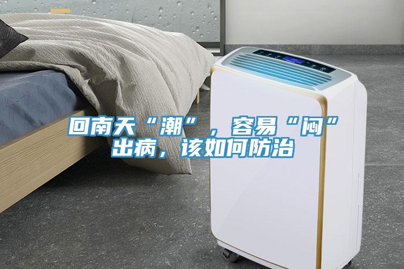 回南天“潮”，容易“悶”出病，該如何防治