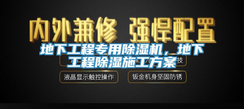 地下工程專用除濕機，地下工程除濕施工方案