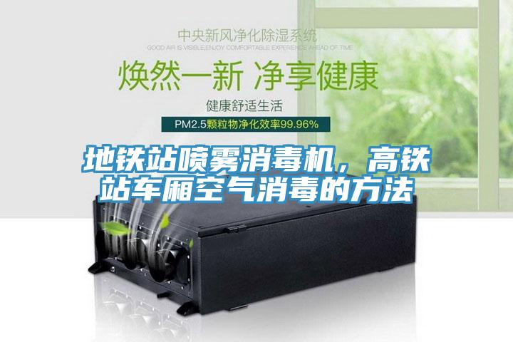 地鐵站噴霧消毒機(jī)，高鐵站車廂空氣消毒的方法