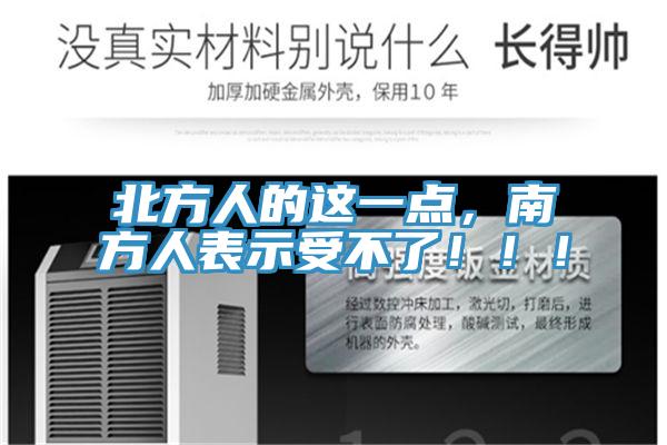 北方人的這一點(diǎn)，南方人表示受不了?。?！