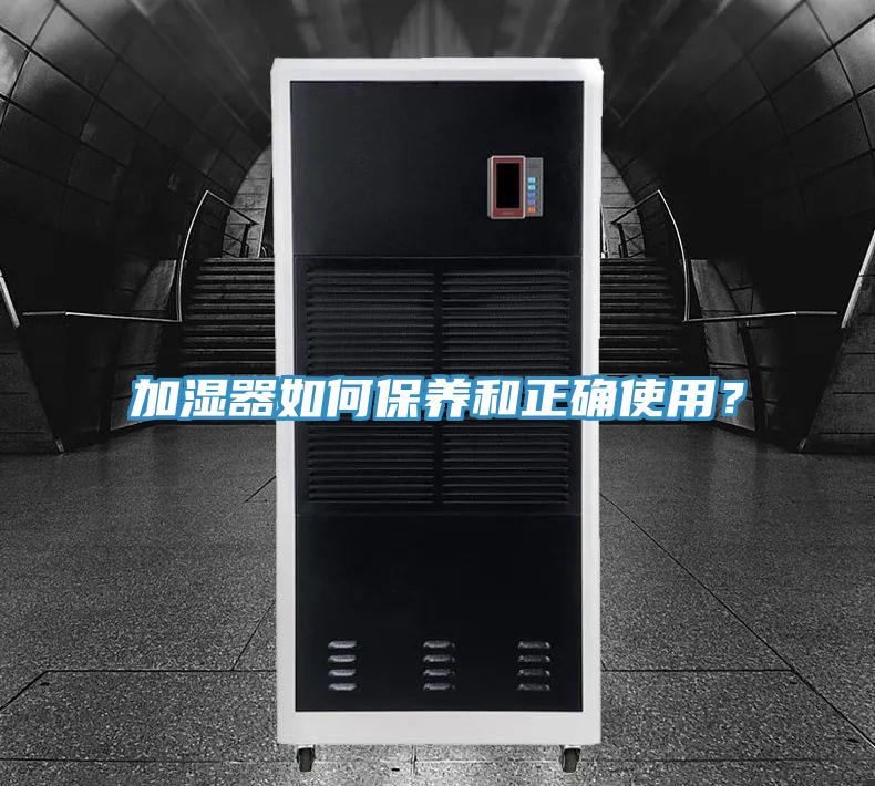加濕器如何保養(yǎng)和正確使用？