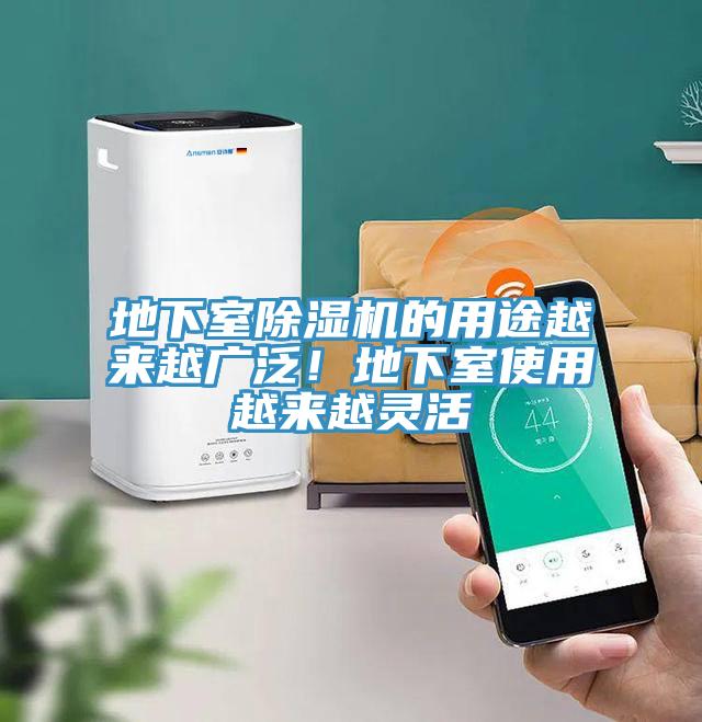 地下室除濕機的用途越來越廣泛！地下室使用越來越靈活