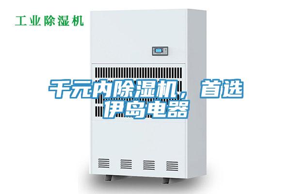 千元內除濕機，首選伊島電器