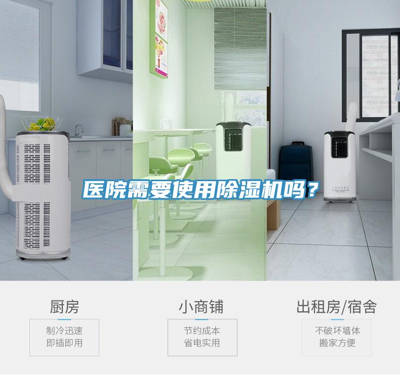 醫(yī)院需要使用除濕機(jī)嗎？