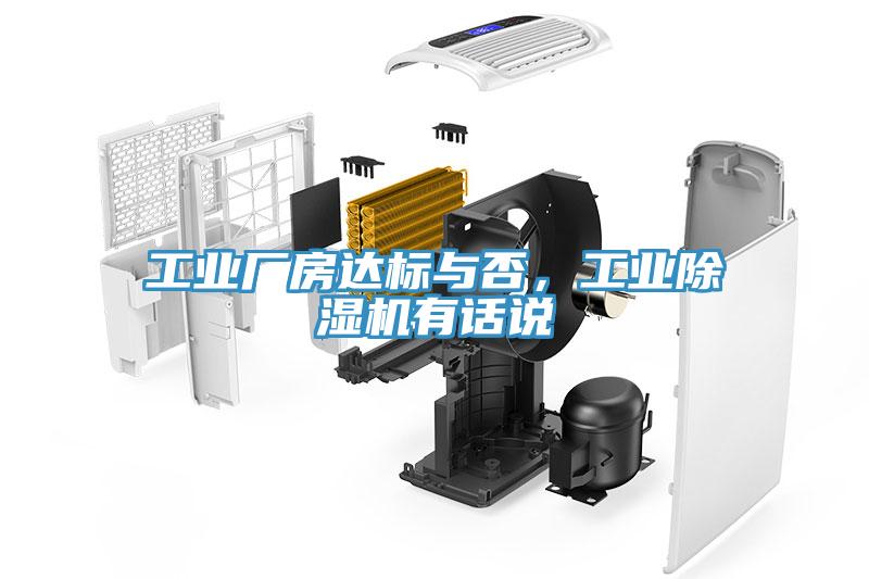 工業(yè)廠房達(dá)標(biāo)與否，工業(yè)除濕機(jī)有話說