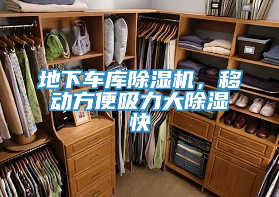 地下車庫除濕機(jī)，移動(dòng)方便吸力大除濕快