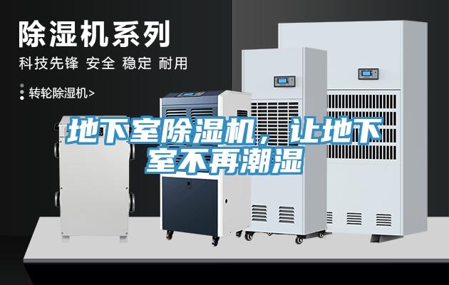 地下室除濕機，讓地下室不再潮濕