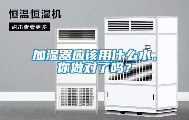 加濕器應(yīng)該用什么水，你做對了嗎？