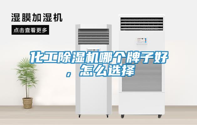 化工除濕機哪個牌子好，怎么選擇