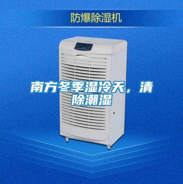 南方冬季濕冷天，清除潮濕