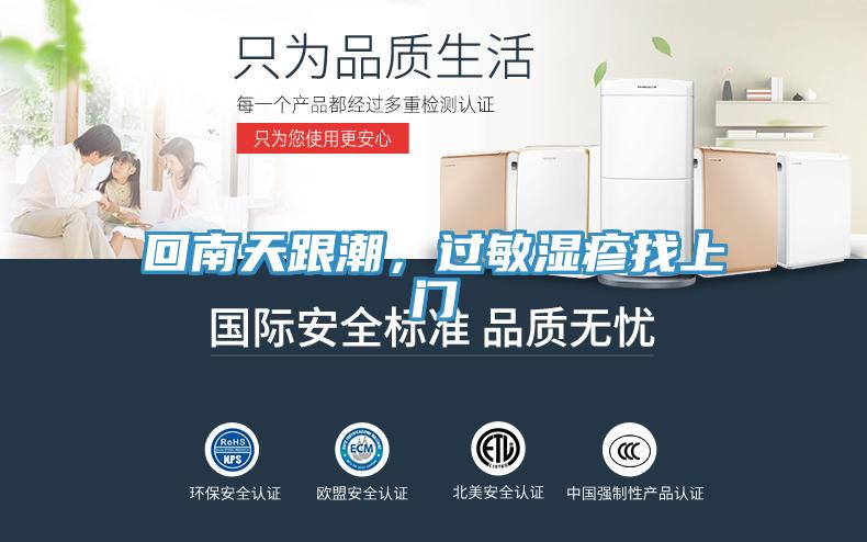 回南天跟潮，過(guò)敏濕疹找上門