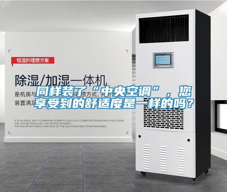 同樣裝了“中央空調(diào)”，您享受到的舒適度是一樣的嗎？