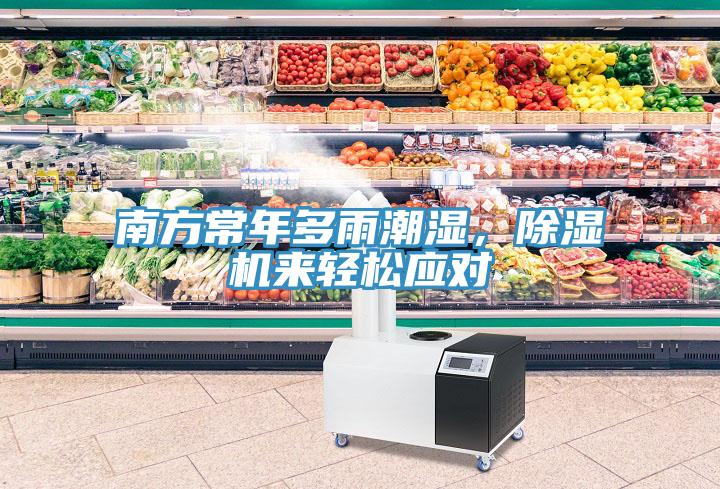 南方常年多雨潮濕，除濕機來輕松應(yīng)對