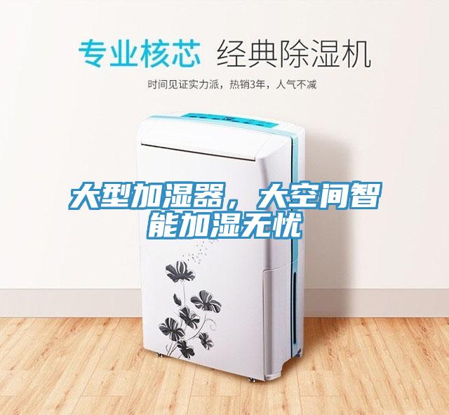 大型加濕器，大空間智能加濕無憂