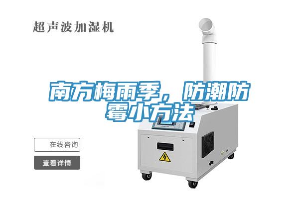 南方梅雨季，防潮防霉小方法