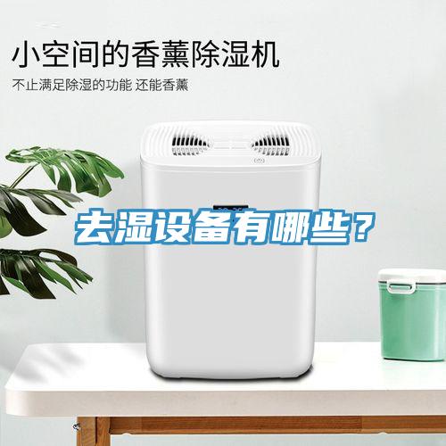 去濕設(shè)備有哪些？