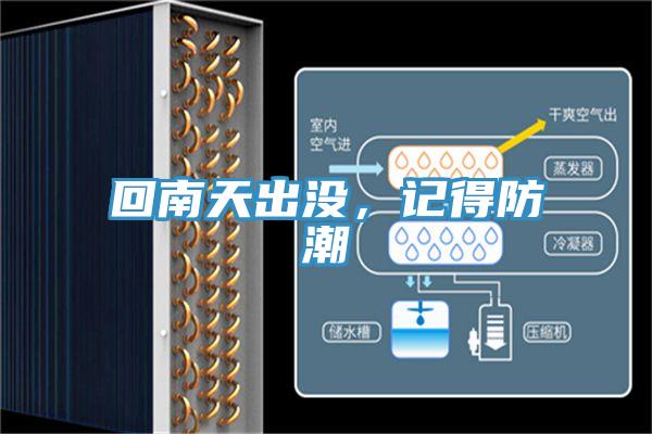 回南天出沒(méi)，記得防潮