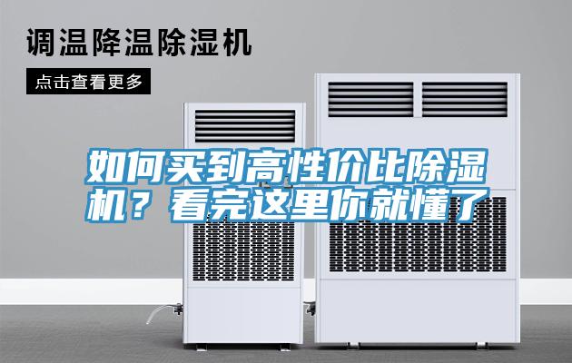 如何買到高性價(jià)比除濕機(jī)？看完這里你就懂了