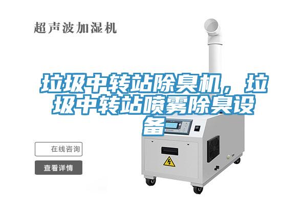 垃圾中轉(zhuǎn)站除臭機，垃圾中轉(zhuǎn)站噴霧除臭設備