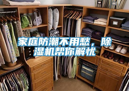 家庭防潮不用愁，除濕機(jī)幫你解憂