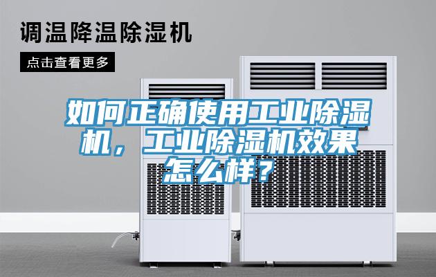 如何正確使用工業(yè)除濕機，工業(yè)除濕機效果怎么樣？