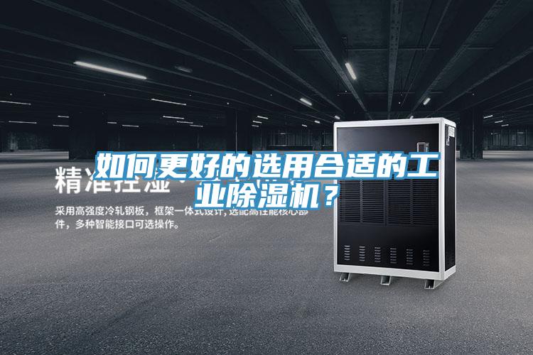 如何更好的選用合適的工業(yè)除濕機？