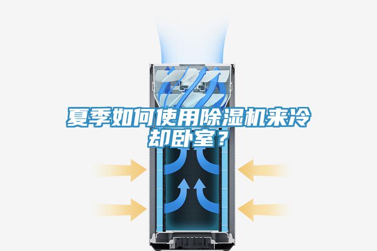 夏季如何使用除濕機(jī)來冷卻臥室？