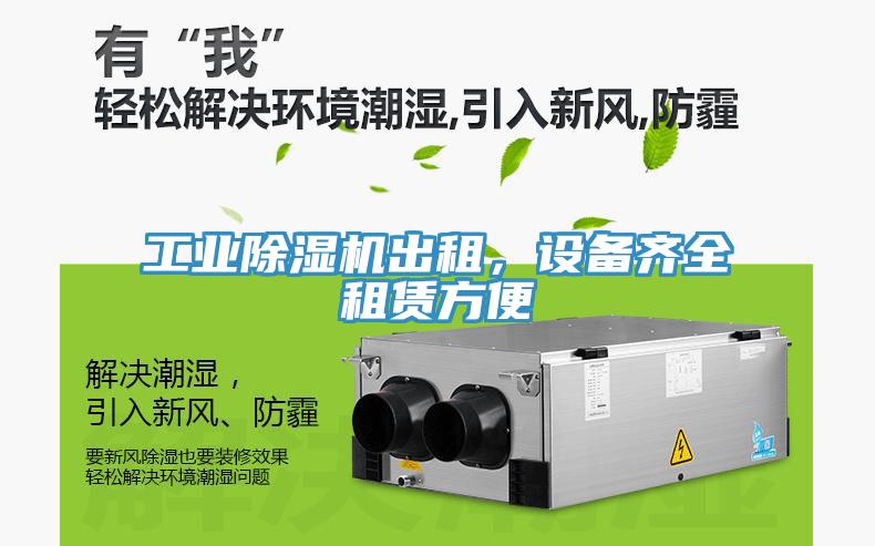 工業(yè)除濕機出租，設備齊全租賃方便