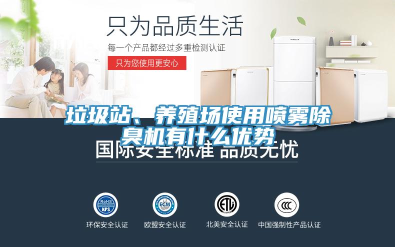 垃圾站、養(yǎng)殖場使用噴霧除臭機有什么優(yōu)勢