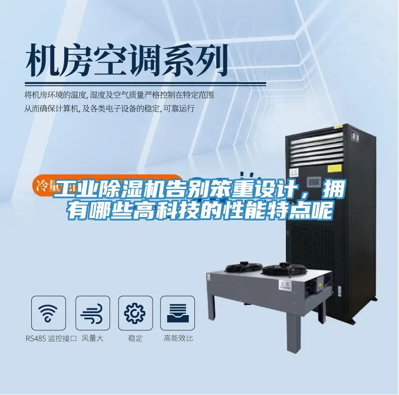 工業(yè)除濕機告別笨重設計，擁有哪些高科技的性能特點呢