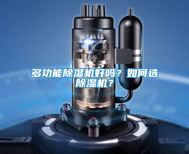 多功能除濕機好嗎？如何選除濕機？
