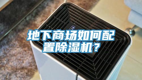 地下商場(chǎng)如何配置除濕機(jī)？
