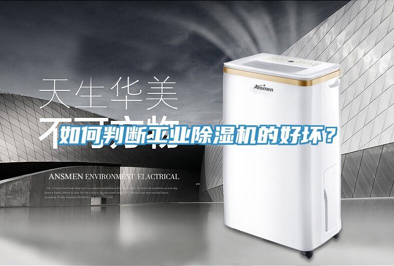 如何判斷工業(yè)除濕機的好壞？
