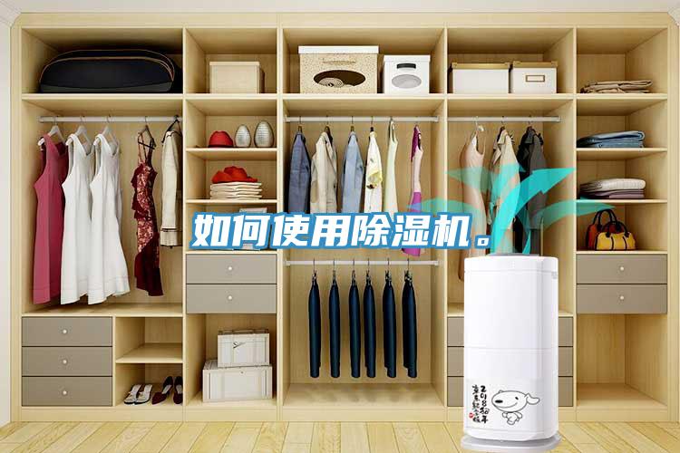 如何使用除濕機(jī)。