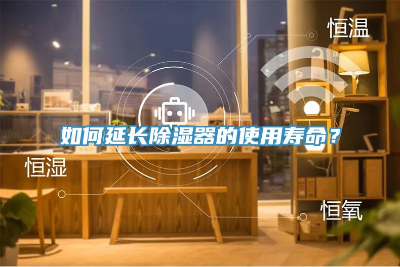 如何延長除濕器的使用壽命？